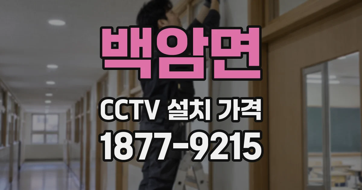 백암면 CCTV 설치 가격