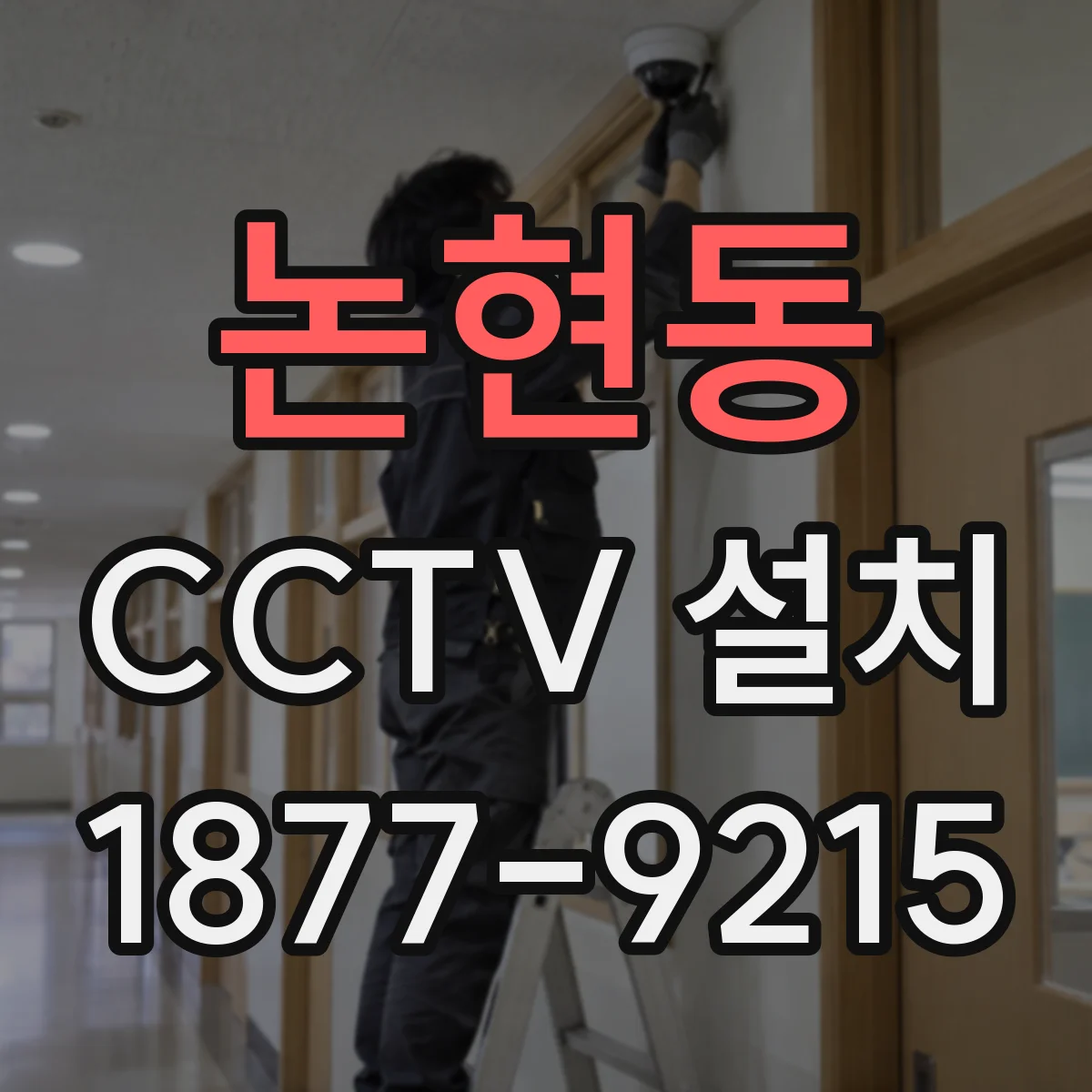 논현동 CCTV 설치