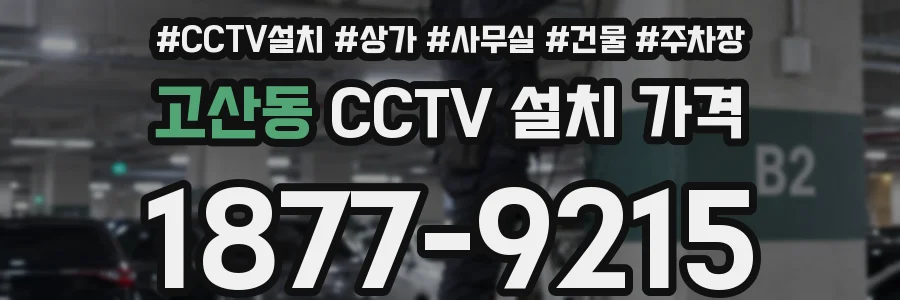 고산동 CCTV 설치 가격