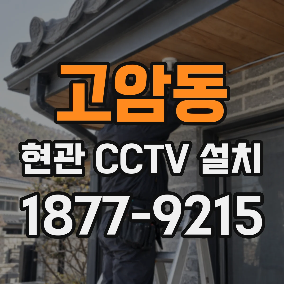 고암동 현관 CCTV 설치