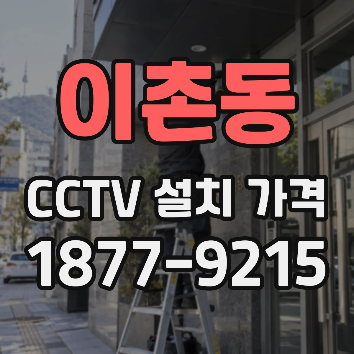 이촌동 CCTV 설치 가격