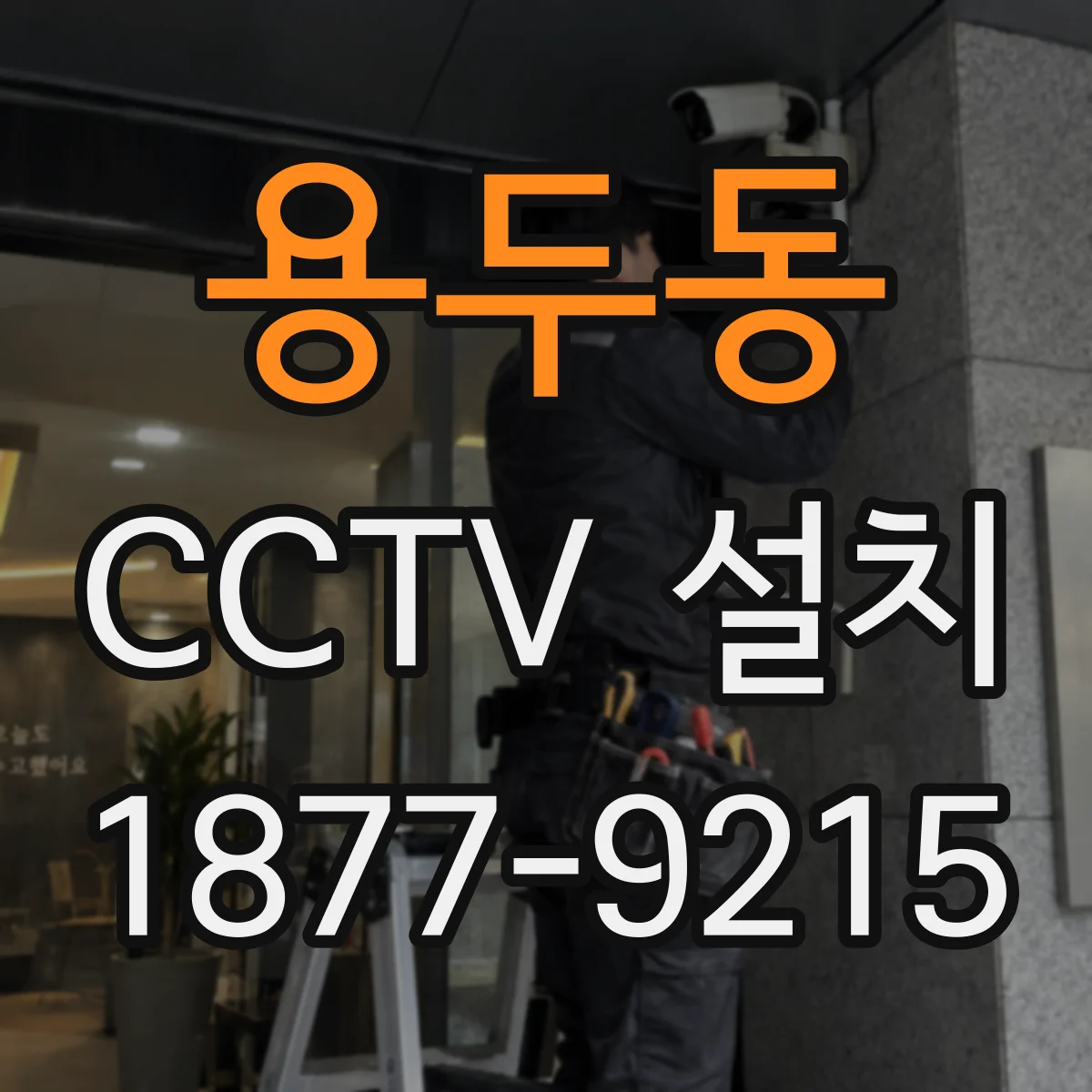 용두동 CCTV 설치