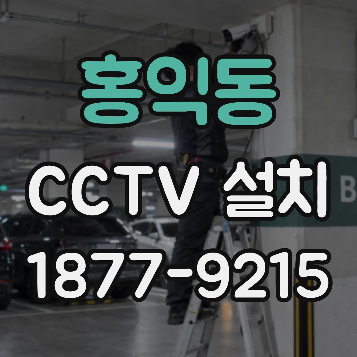홍익동 CCTV 설치
