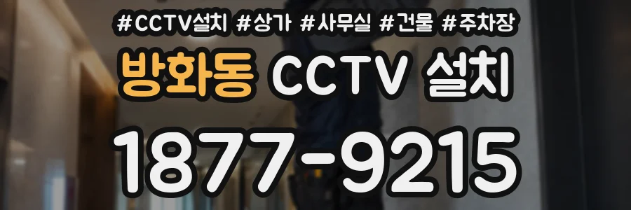 방화동 CCTV 설치