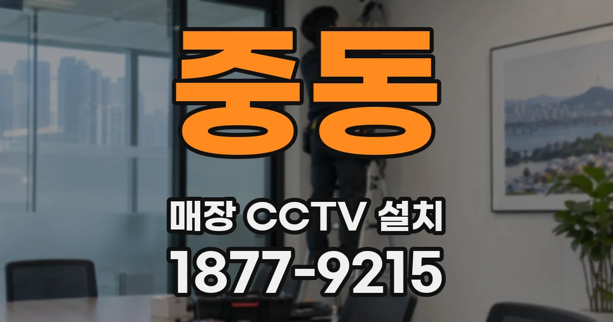 중동 매장 CCTV 설치