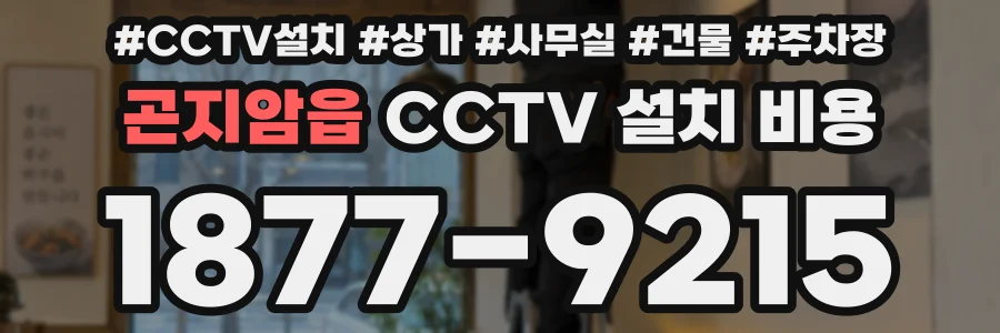 곤지암읍 CCTV 설치 비용
