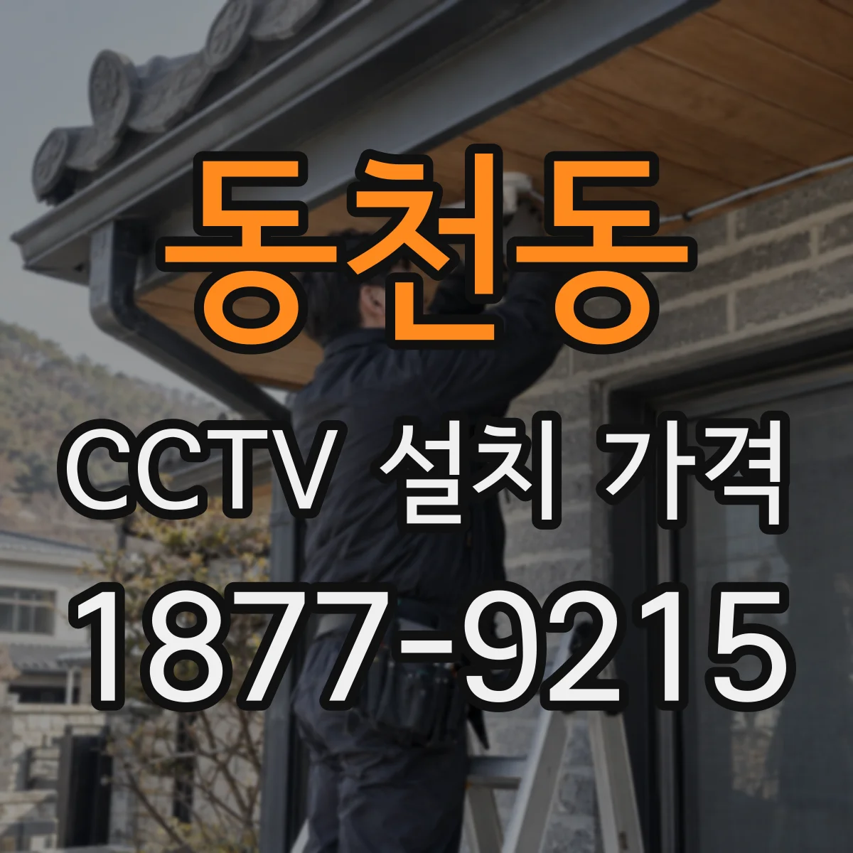 동천동 CCTV 설치 가격