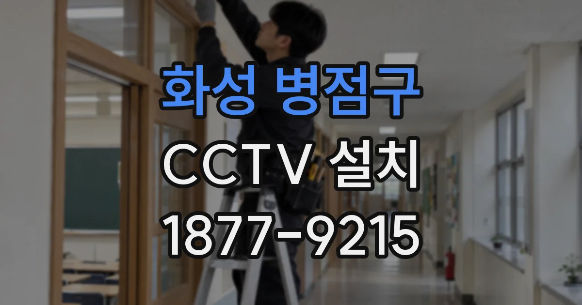 화성 병점구 CCTV 설치
