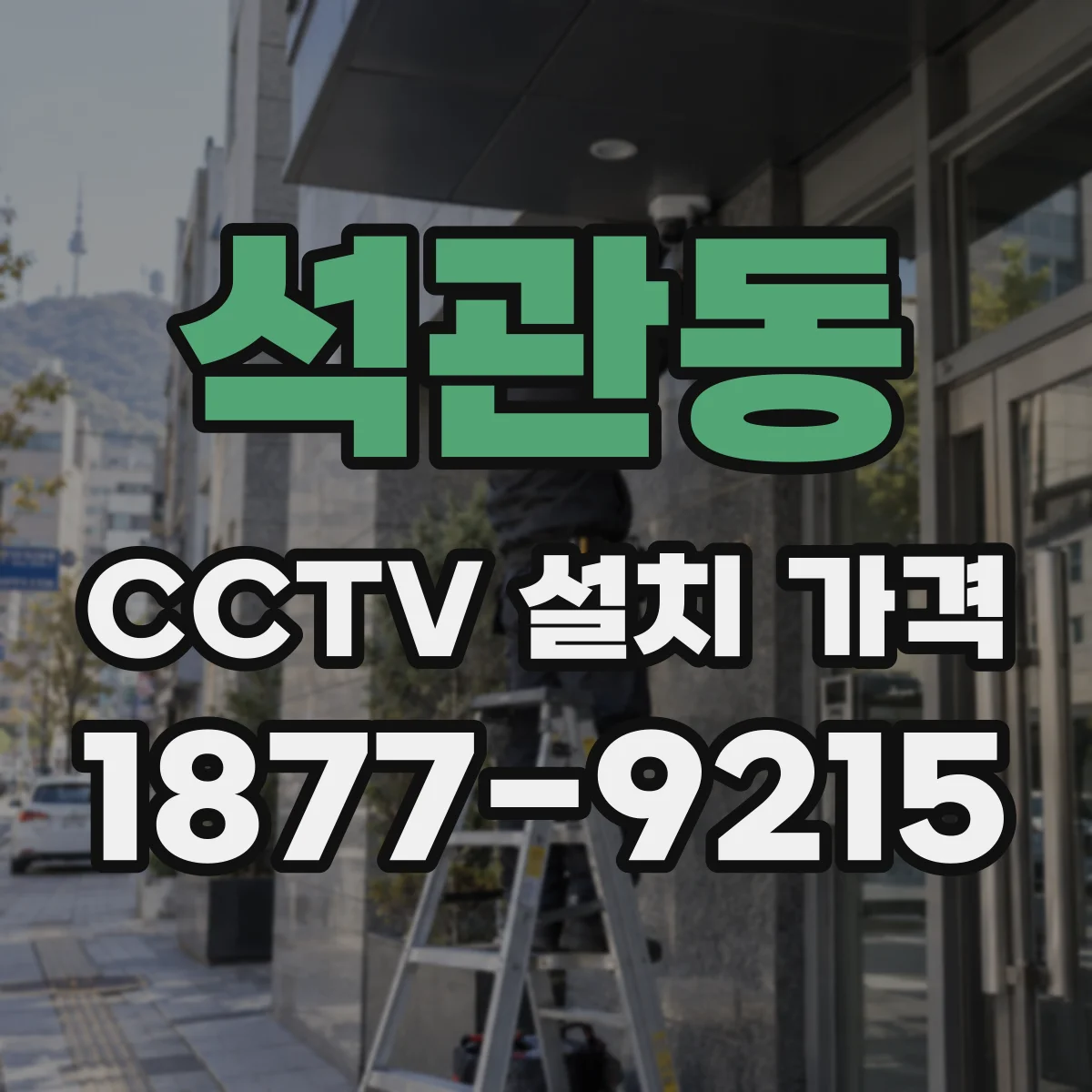 석관동 CCTV 설치 가격