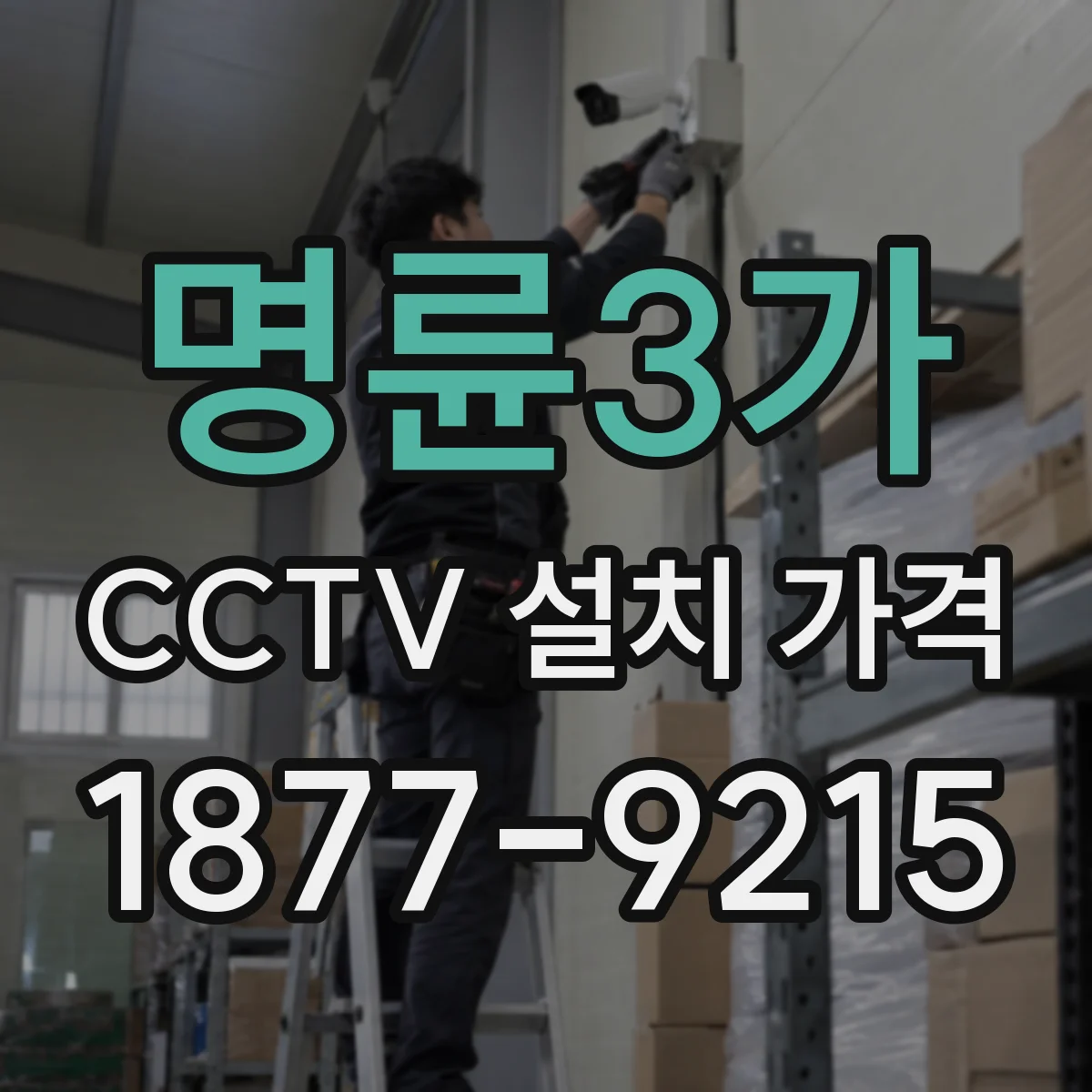 명륜3가 CCTV 설치 가격