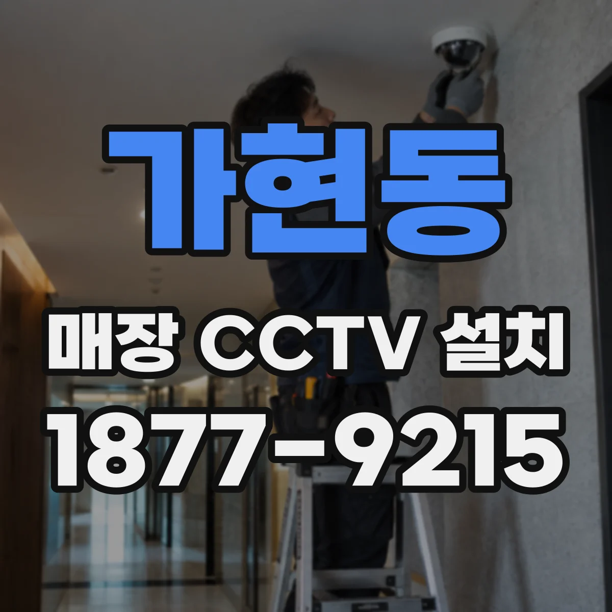 가현동 매장 CCTV 설치