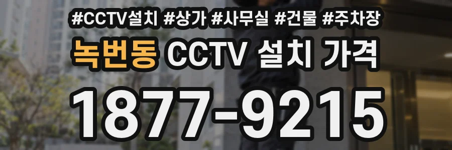 녹번동 CCTV 설치 가격