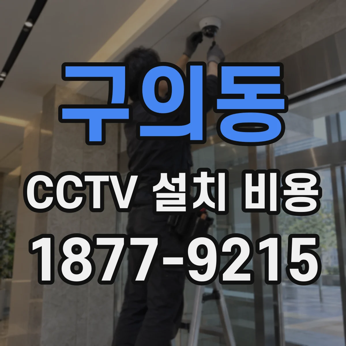 구의동 CCTV 설치 비용
