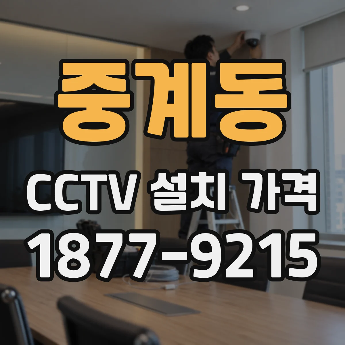 중계동 CCTV 설치 가격