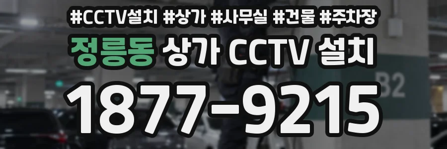 정릉동 상가 CCTV 설치
