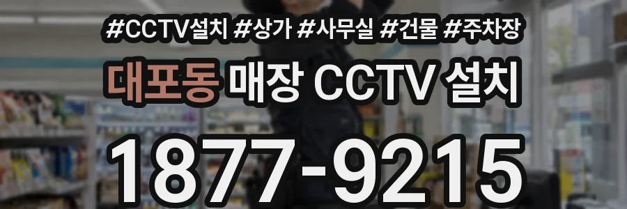 대포동 매장 CCTV 설치