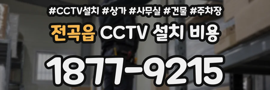 전곡읍 CCTV 설치 비용