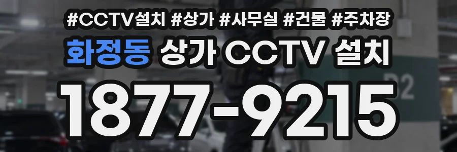 화정동 상가 CCTV 설치