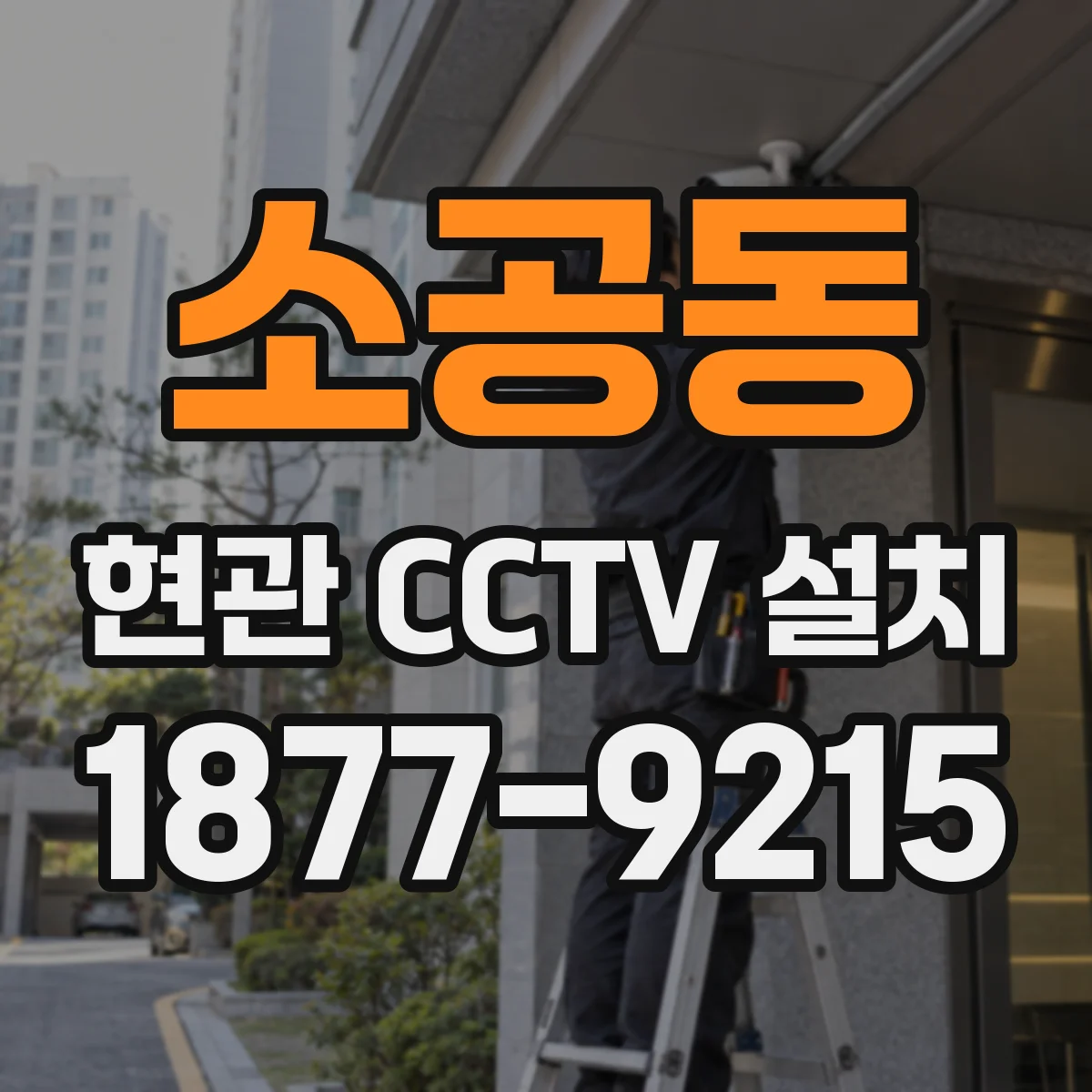 소공동 현관 CCTV 설치