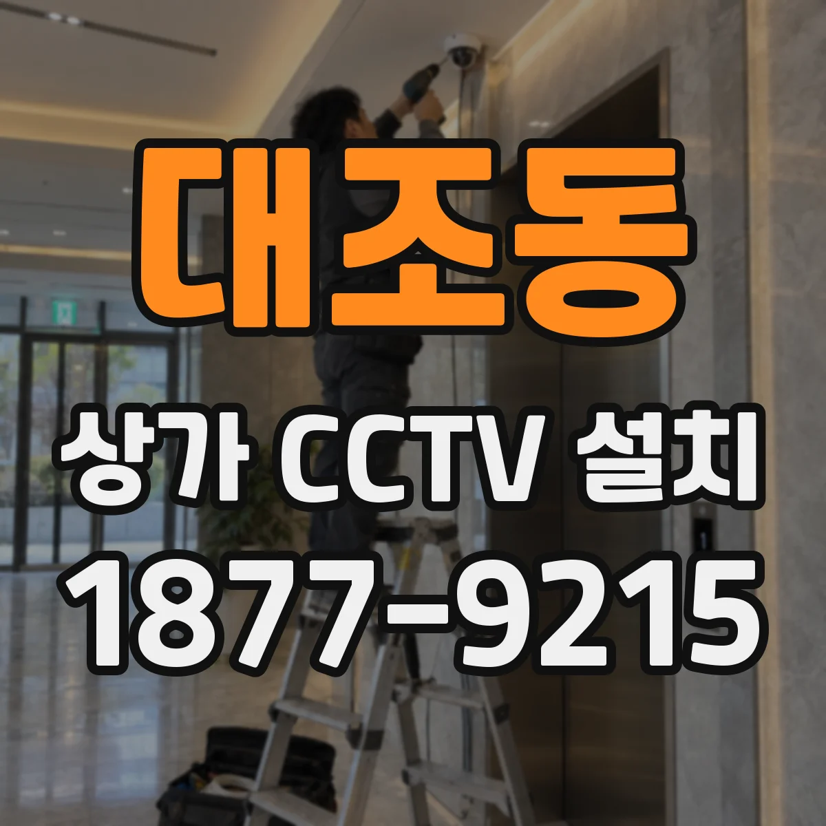 대조동 상가 CCTV 설치