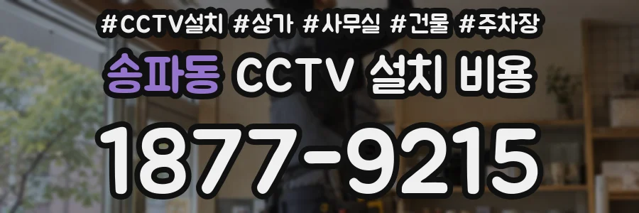 송파동 CCTV 설치 비용