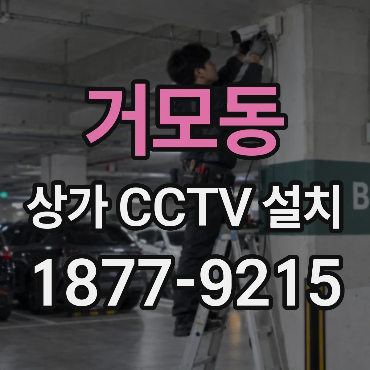거모동 상가 CCTV 설치