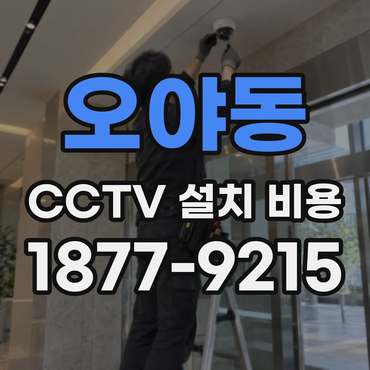 오야동 CCTV 설치 비용