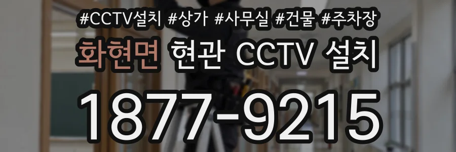 화현면 현관 CCTV 설치