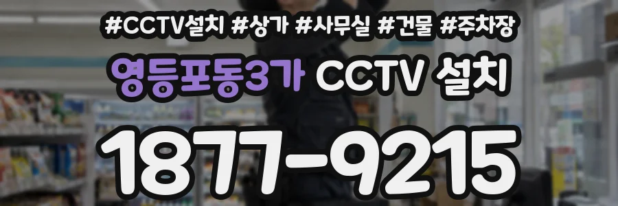 영등포동3가 CCTV 설치