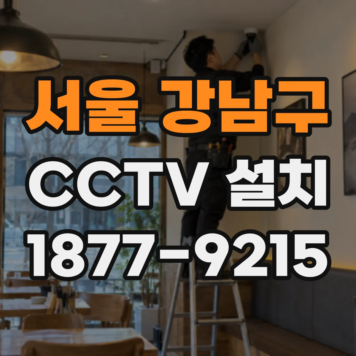 서울 강남구 CCTV 설치