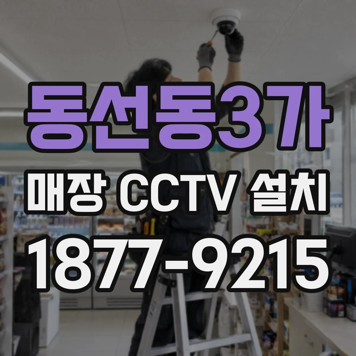 동선동3가 매장 CCTV 설치