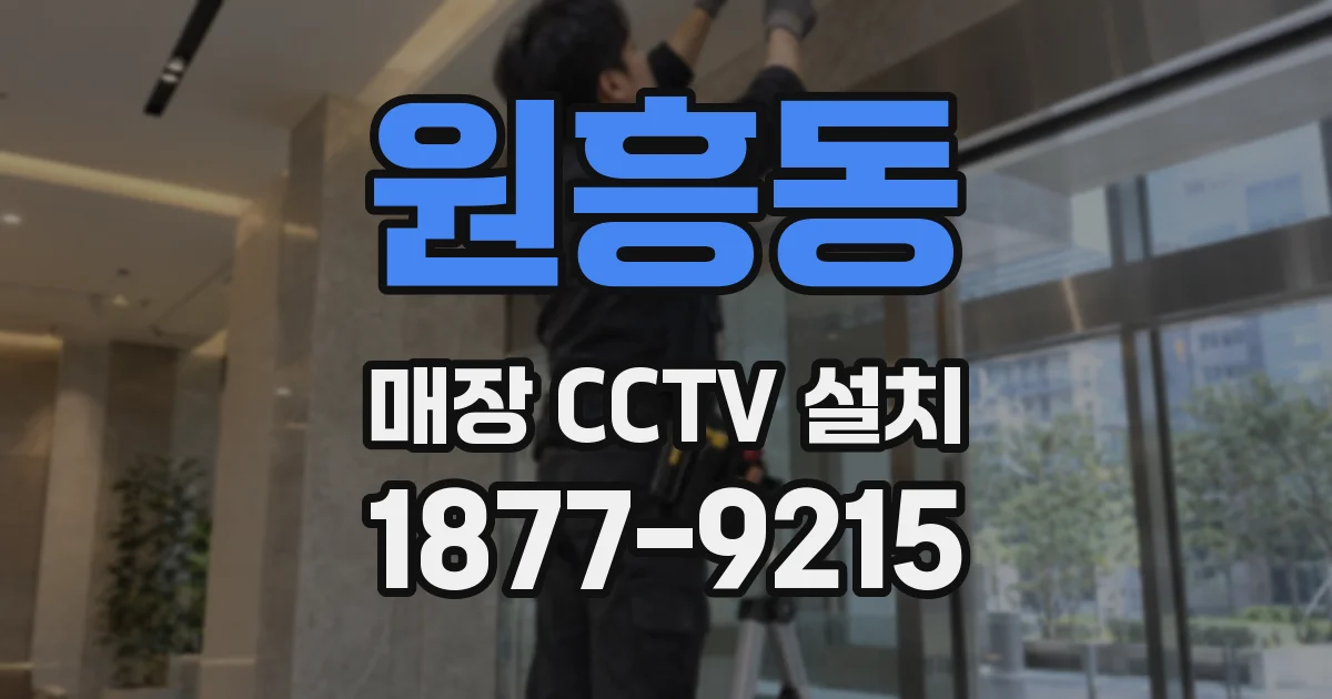 원흥동 매장 CCTV 설치