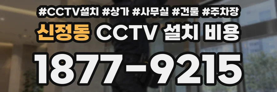 신정동 CCTV 설치 비용