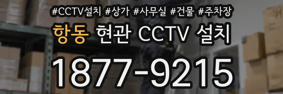 항동 현관 CCTV 설치