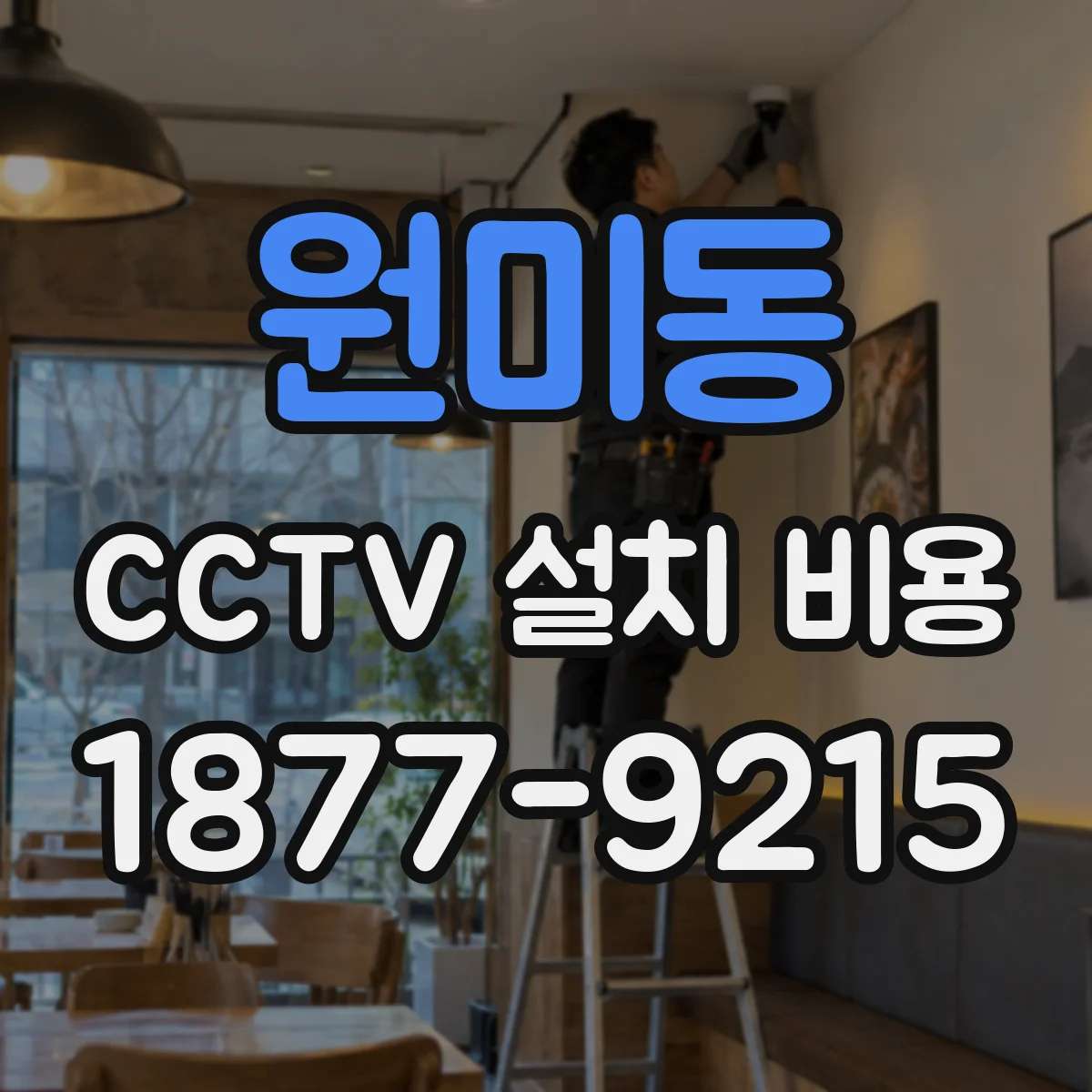 원미동 CCTV 설치 비용