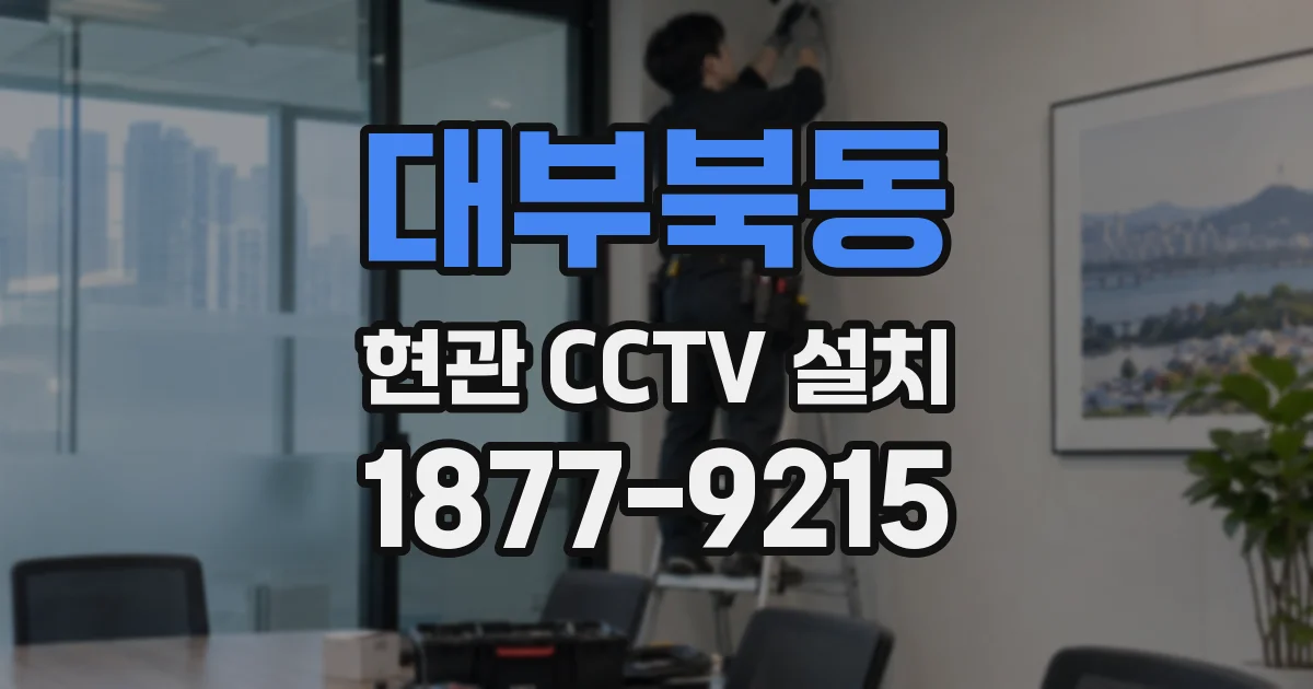 대부북동 현관 CCTV 설치