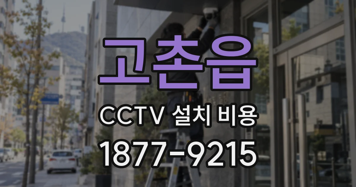 고촌읍 CCTV 설치 비용