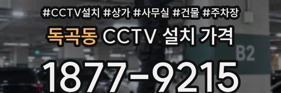 독곡동 CCTV 설치 가격