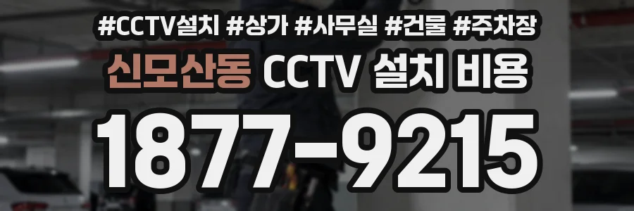 신모산동 CCTV 설치 비용