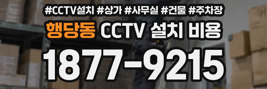 행당동 CCTV 설치 비용