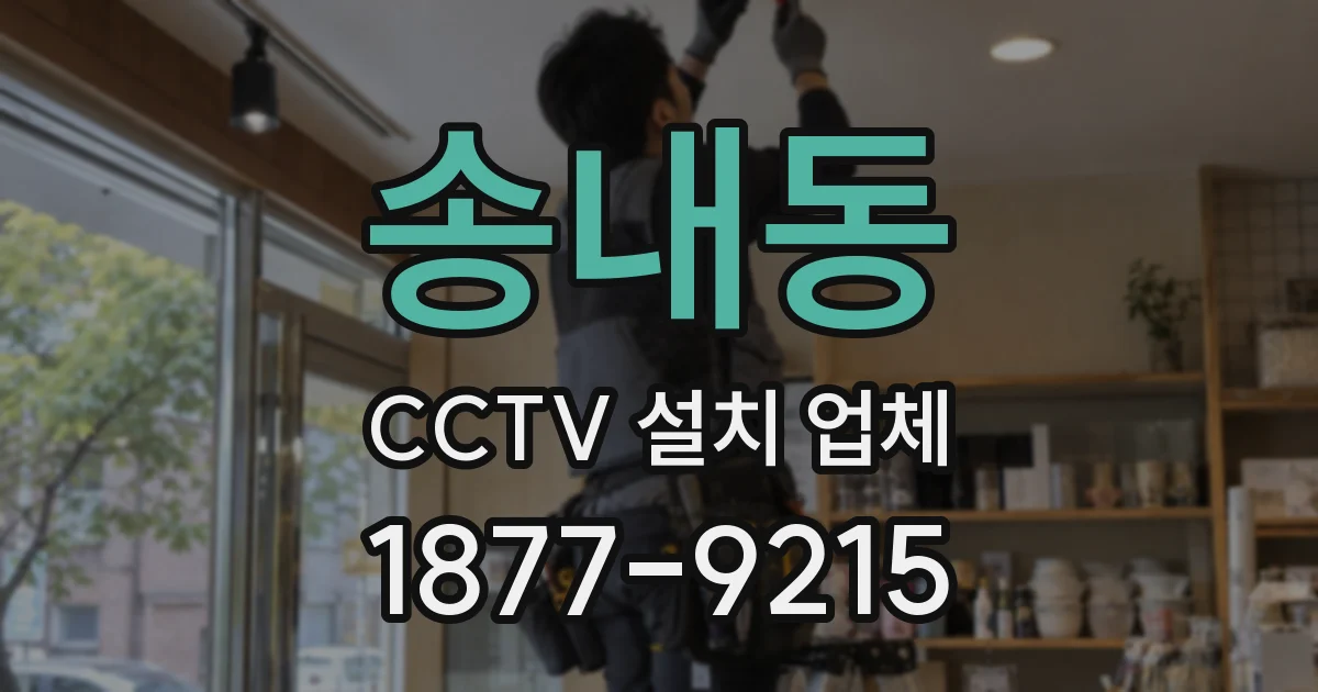 송내동 CCTV 설치 업체