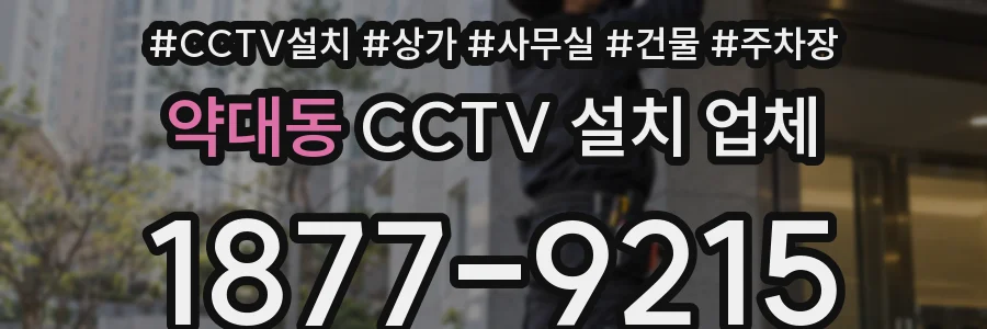 약대동 CCTV 설치 업체