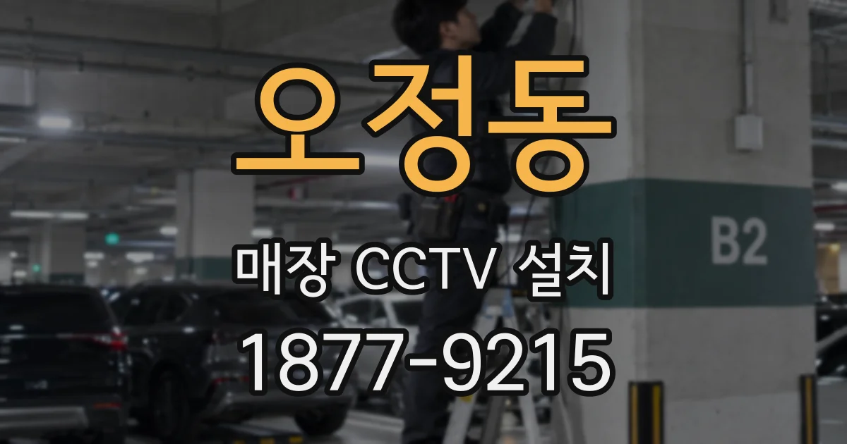 오정동 매장 CCTV 설치