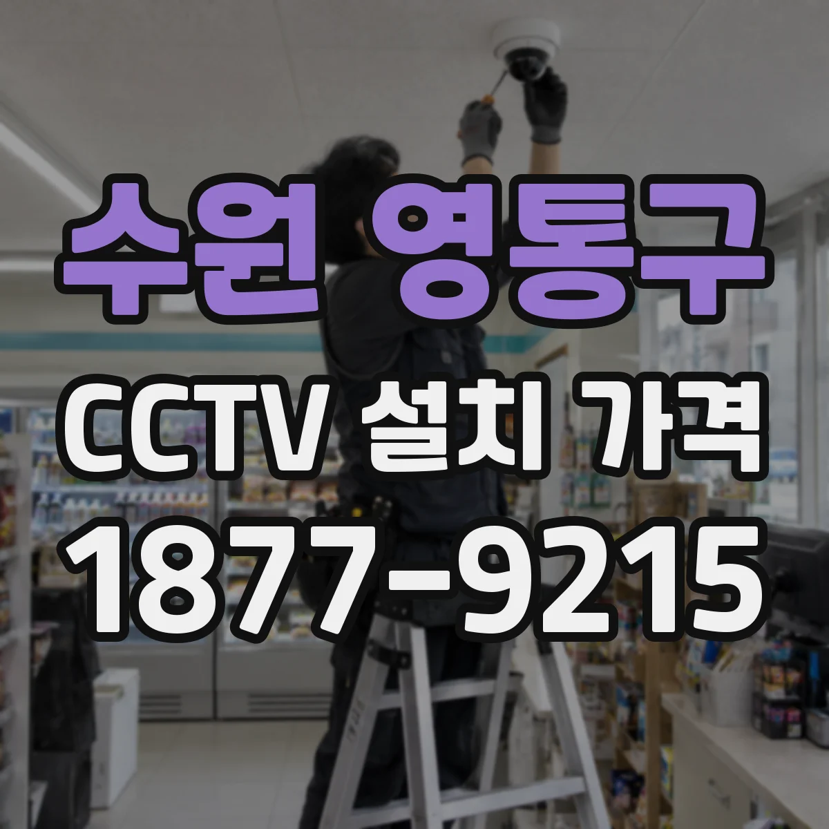 수원 영통구 CCTV 설치 가격