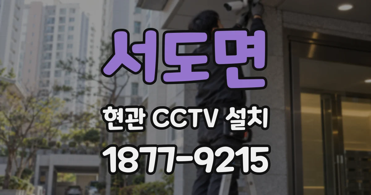 서도면 현관 CCTV 설치