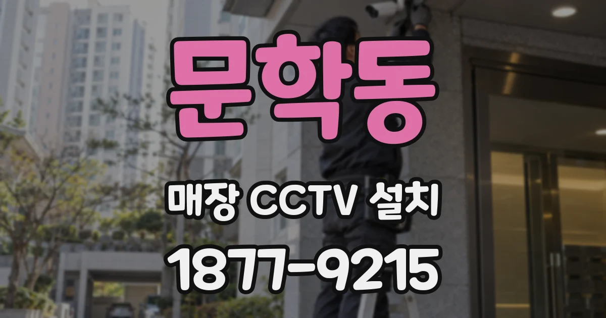 문학동 매장 CCTV 설치