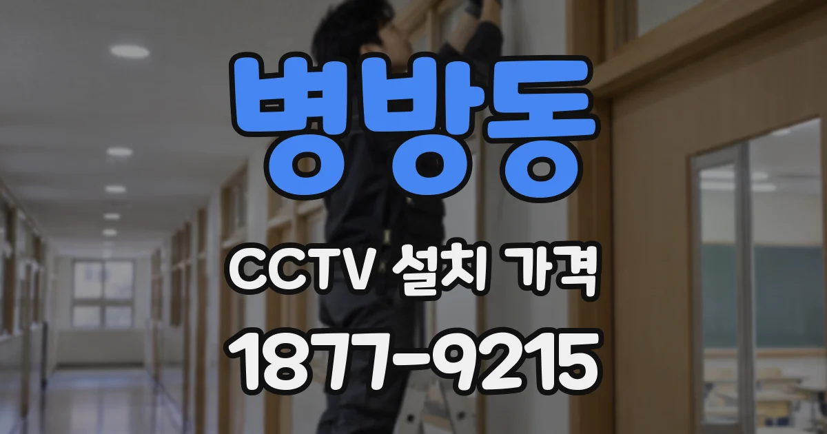 병방동 CCTV 설치 가격