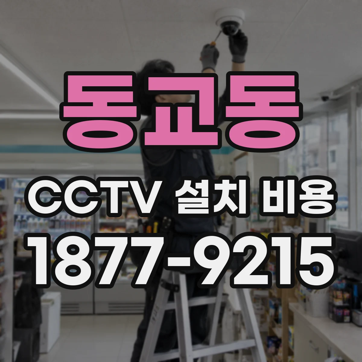 동교동 CCTV 설치 비용