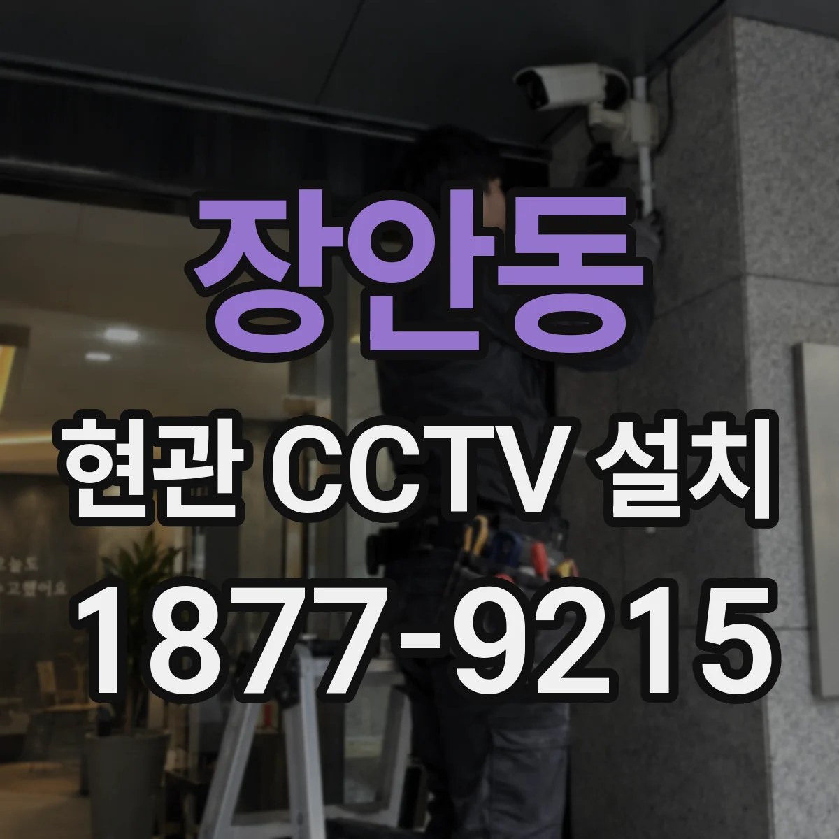 장안동 현관 CCTV 설치