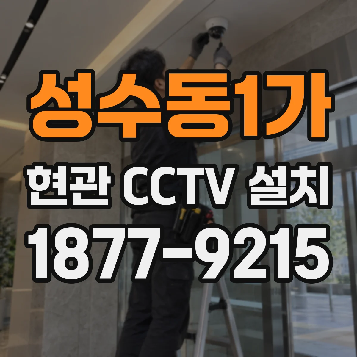 성수동1가 현관 CCTV 설치